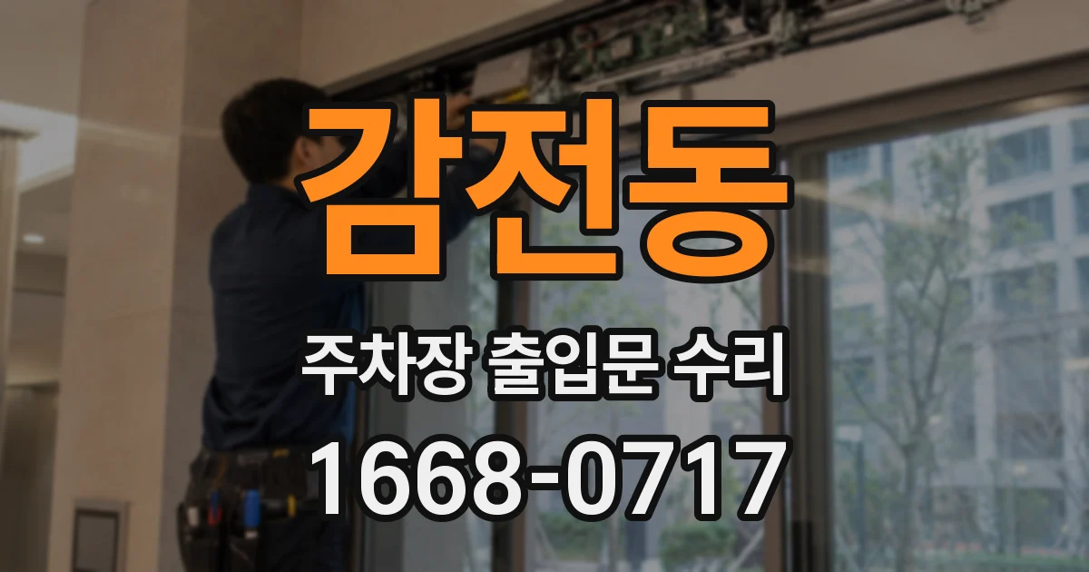 감전동 주차장 출입문 수리