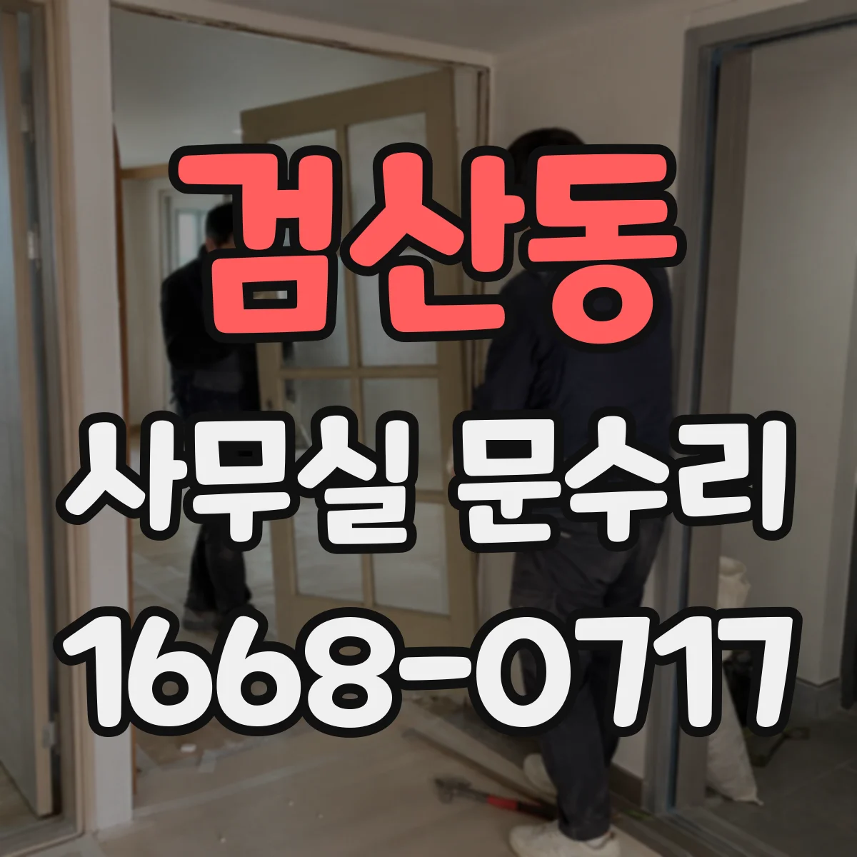 검산동 사무실 문수리