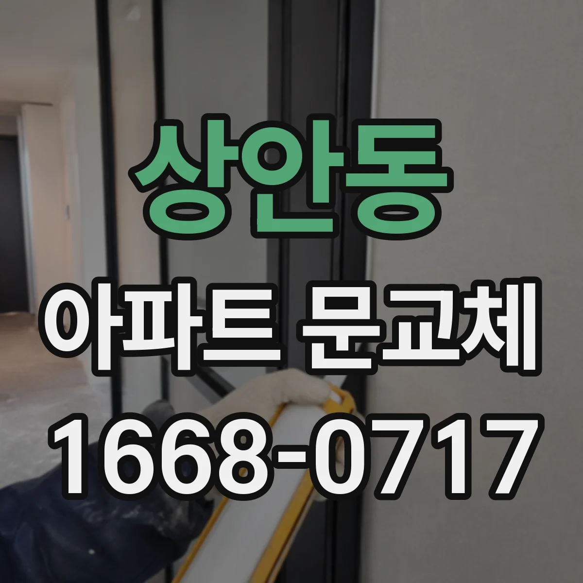 상안동 아파트 문교체