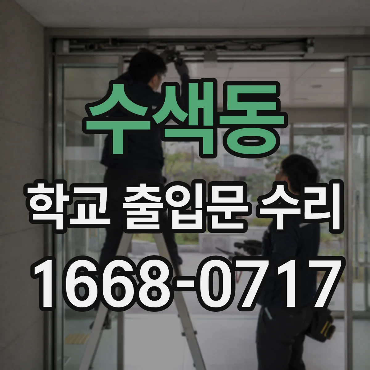 수색동 학교 출입문 수리