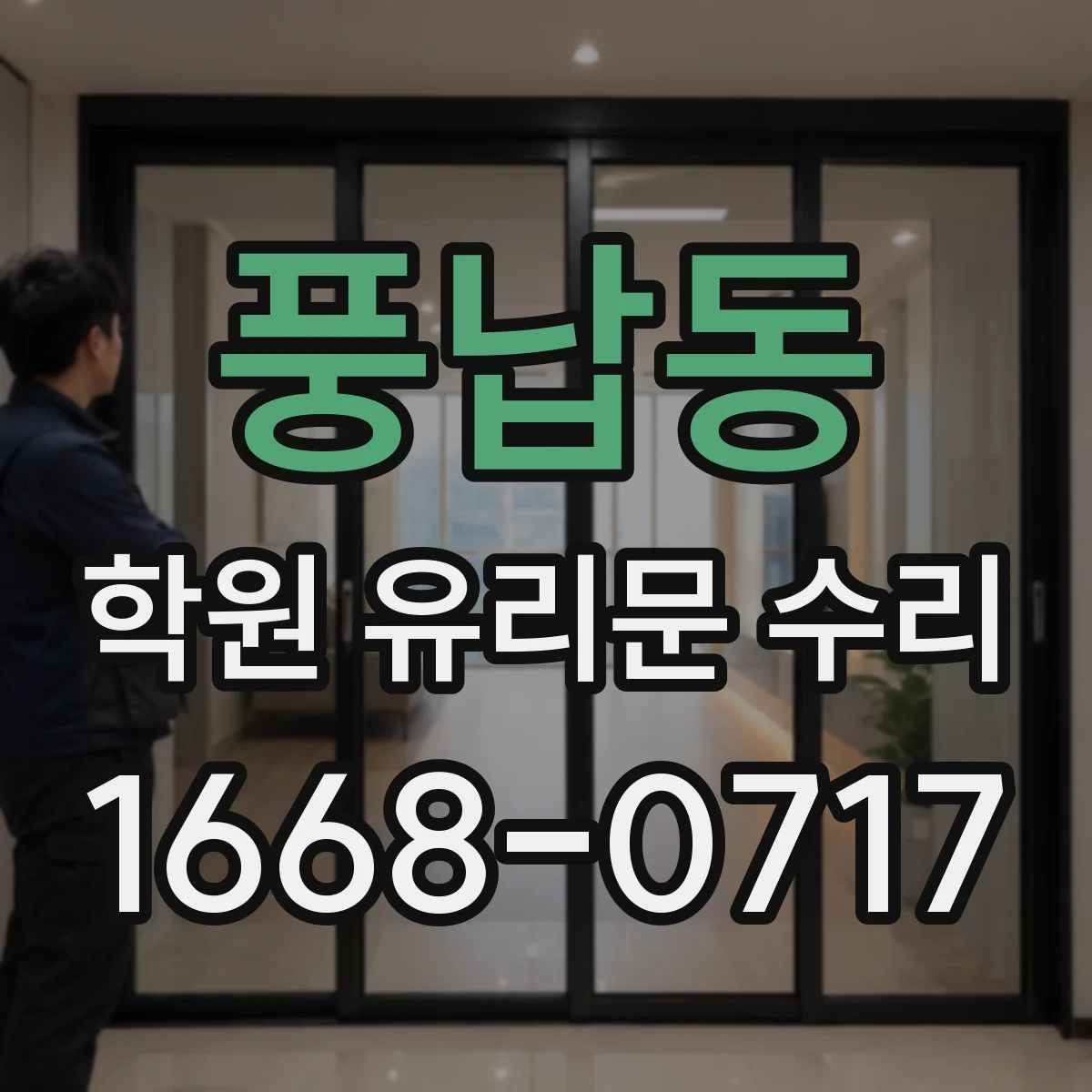 풍납동 학원 유리문 수리