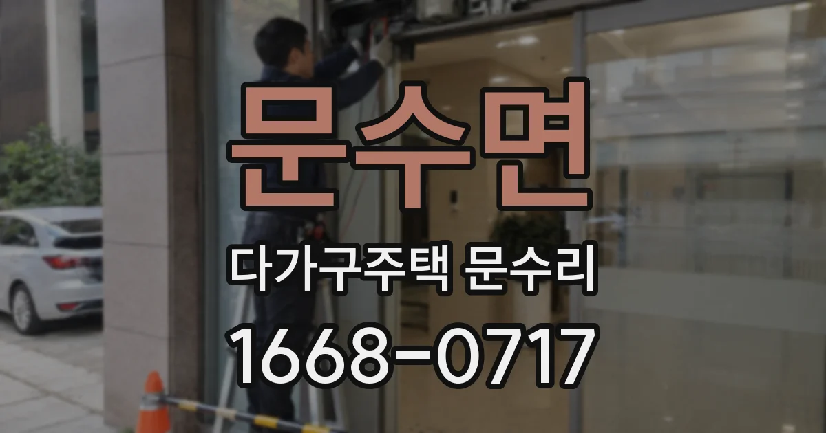 문수면 다가구주택 문수리