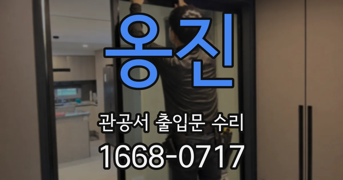 옹진 관공서 출입문 수리