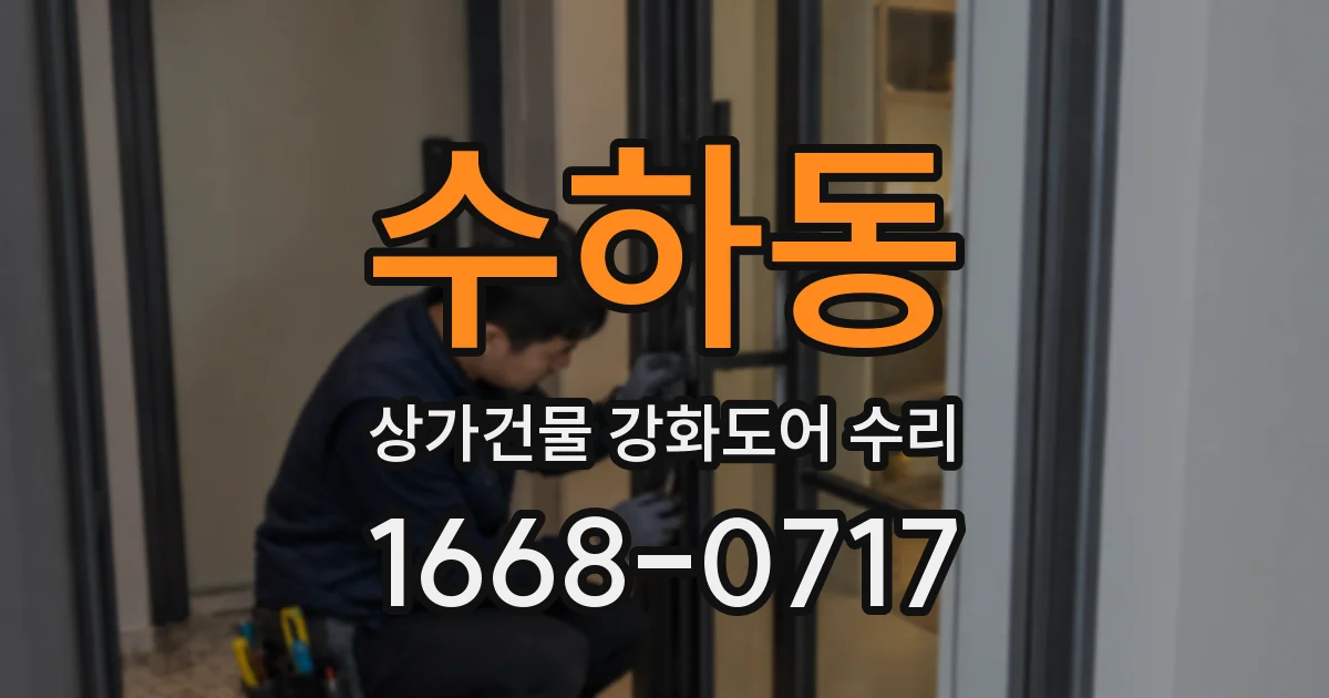 수하동 상가건물 강화도어 수리