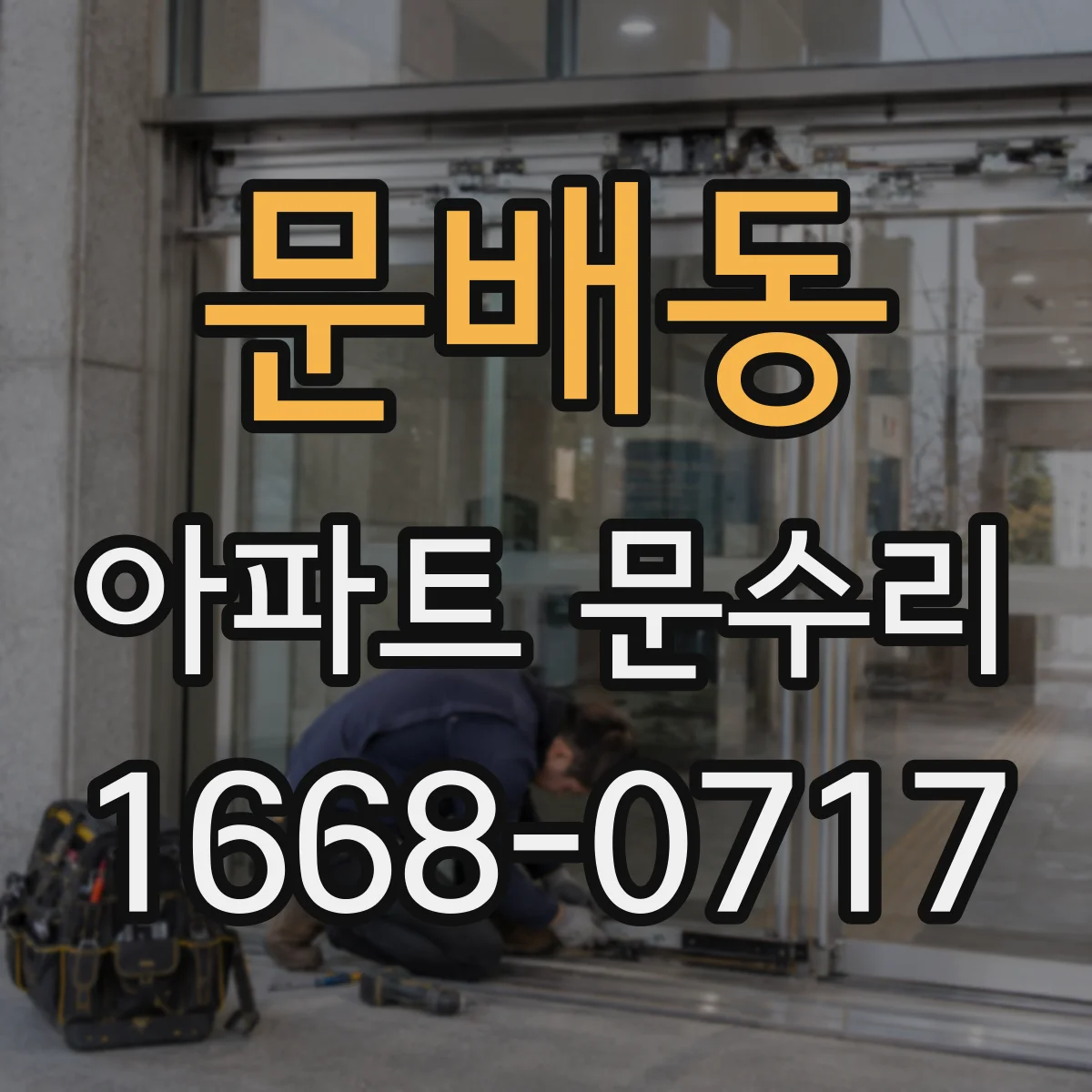 문배동 아파트 문수리