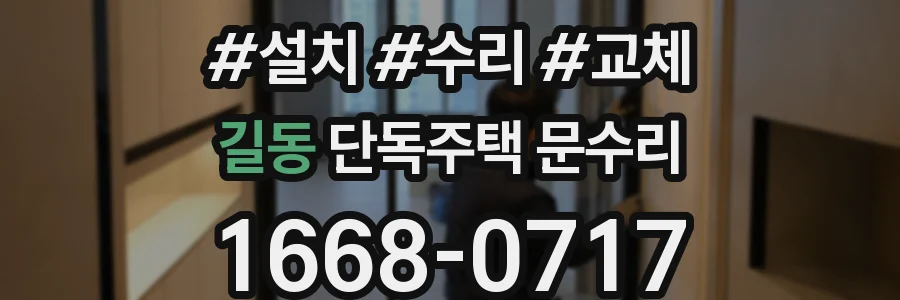 길동 단독주택 문수리