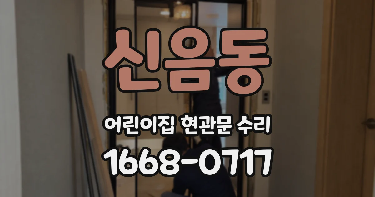 신음동 어린이집 현관문 수리