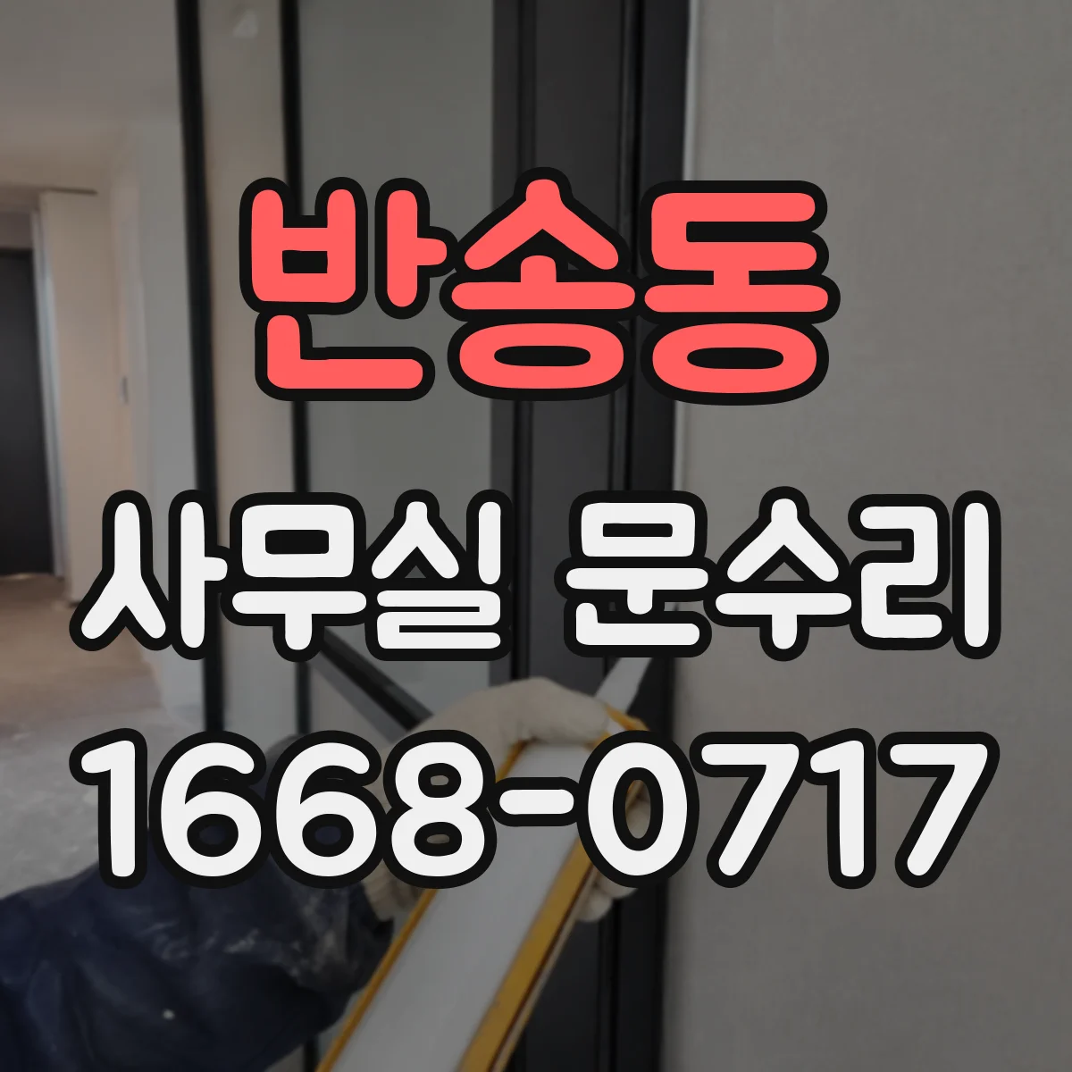 반송동 사무실 문수리