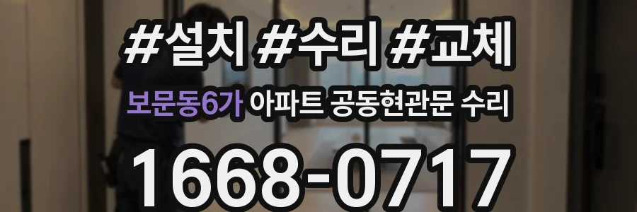 보문동6가 아파트 공동현관문 수리