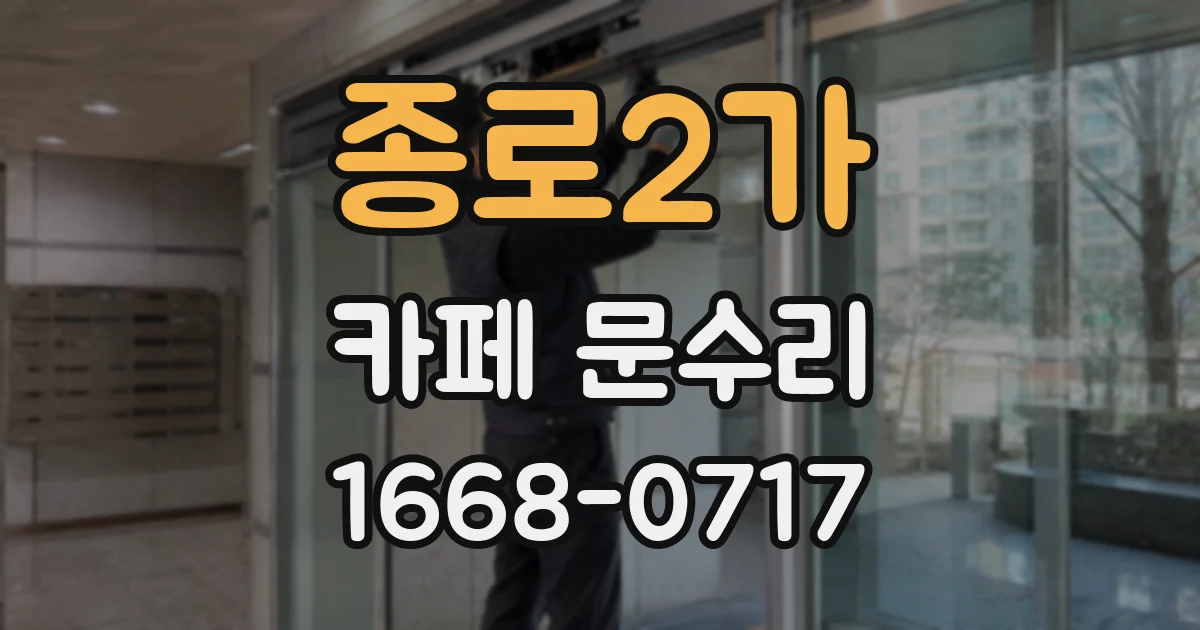종로2가 카페 문수리