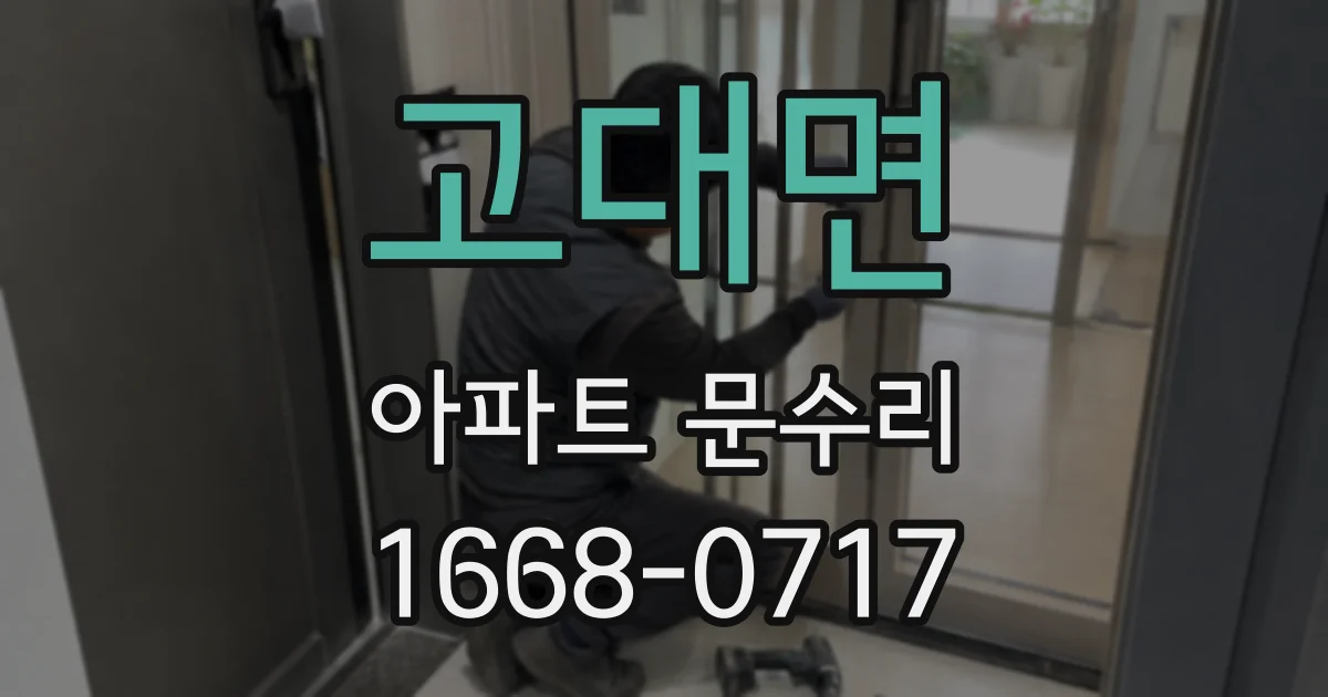 고대면 아파트 문수리