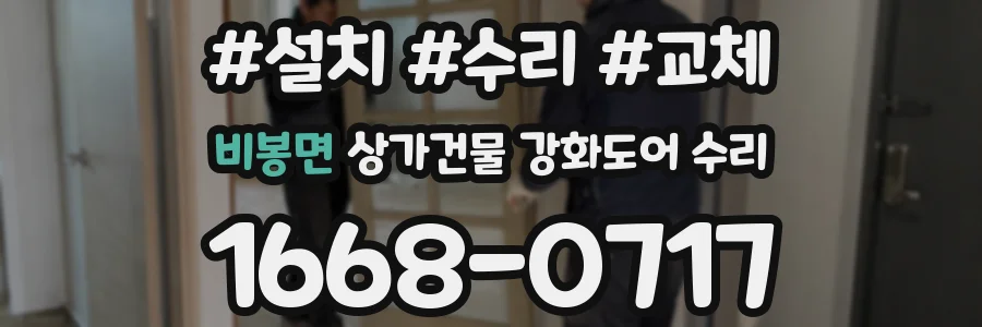 비봉면 상가건물 강화도어 수리