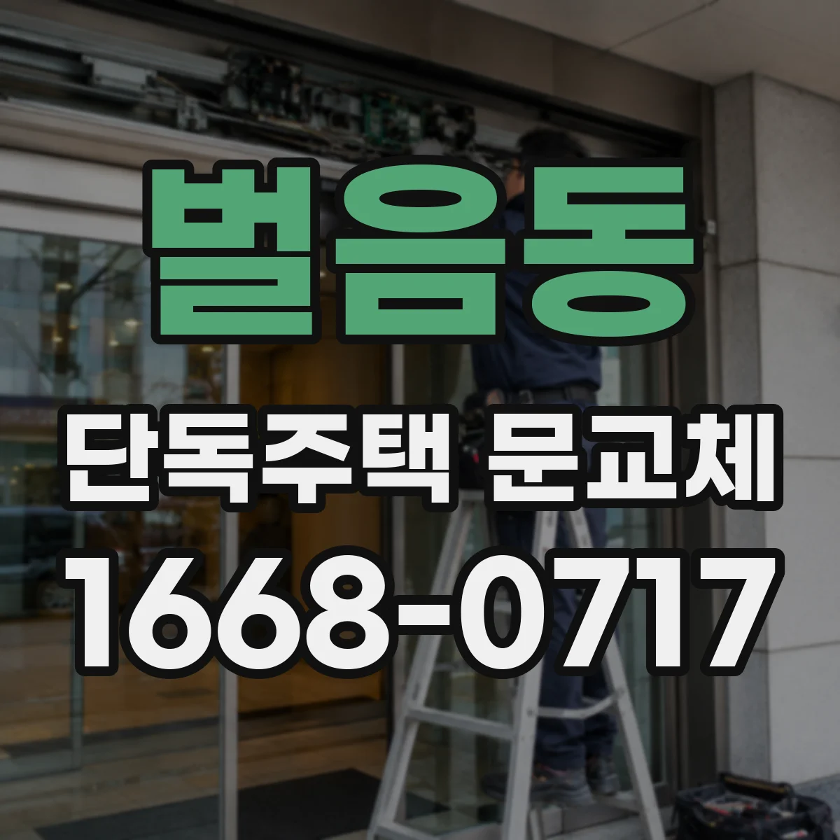 벌음동 단독주택 문교체