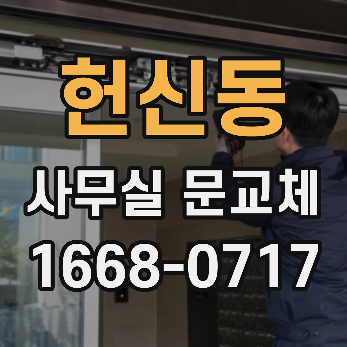 헌신동 사무실 문교체