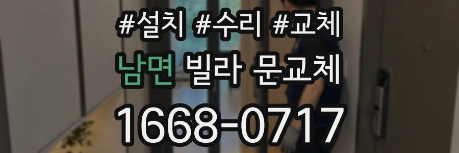 남면 빌라 문교체
