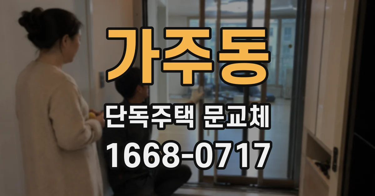 가주동 단독주택 문교체