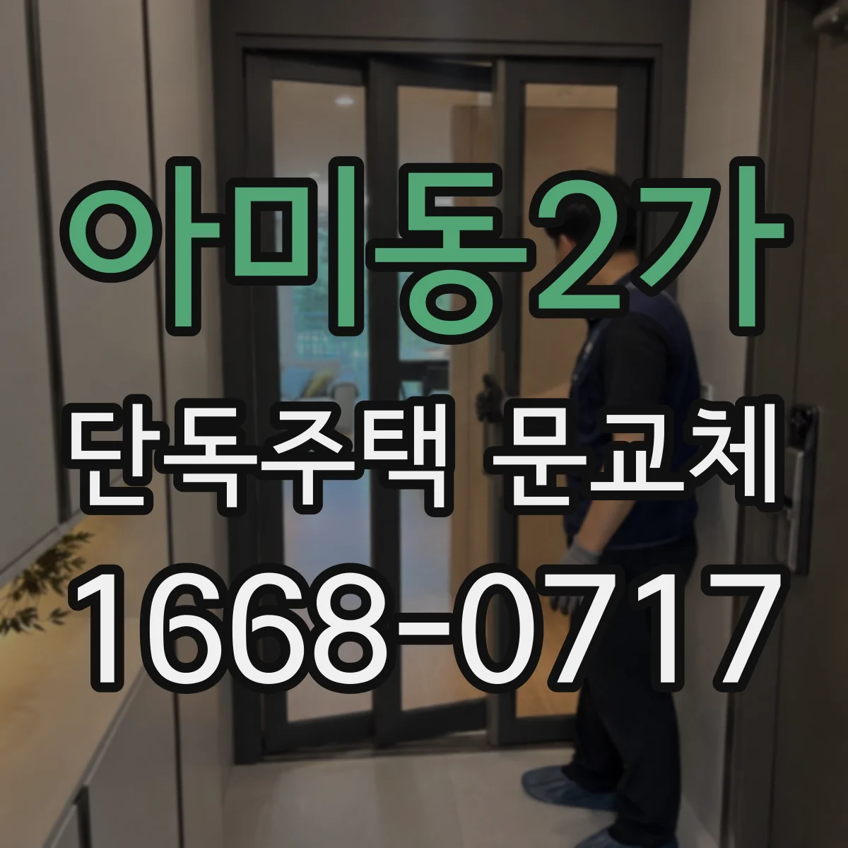 아미동2가 단독주택 문교체