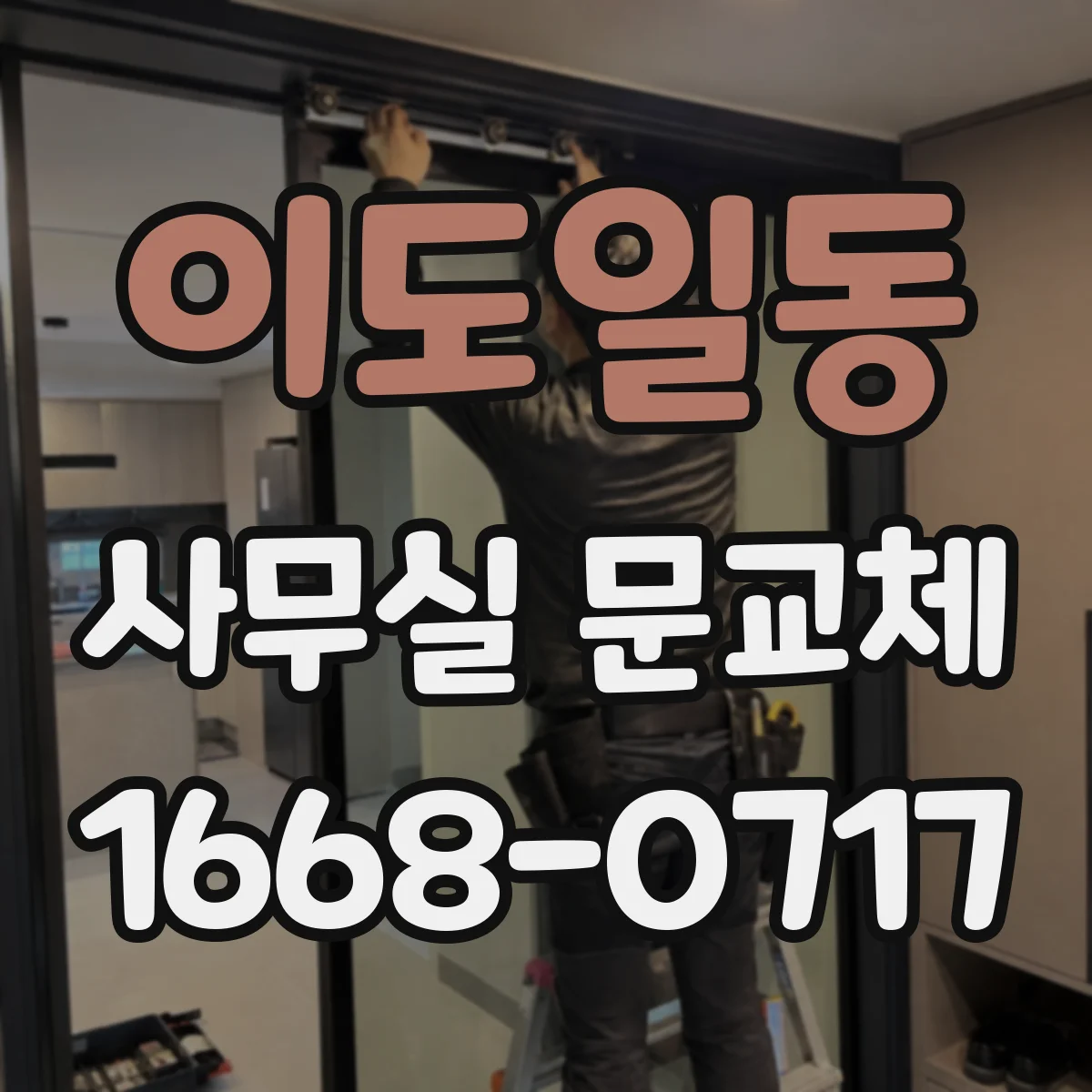 이도일동 사무실 문교체