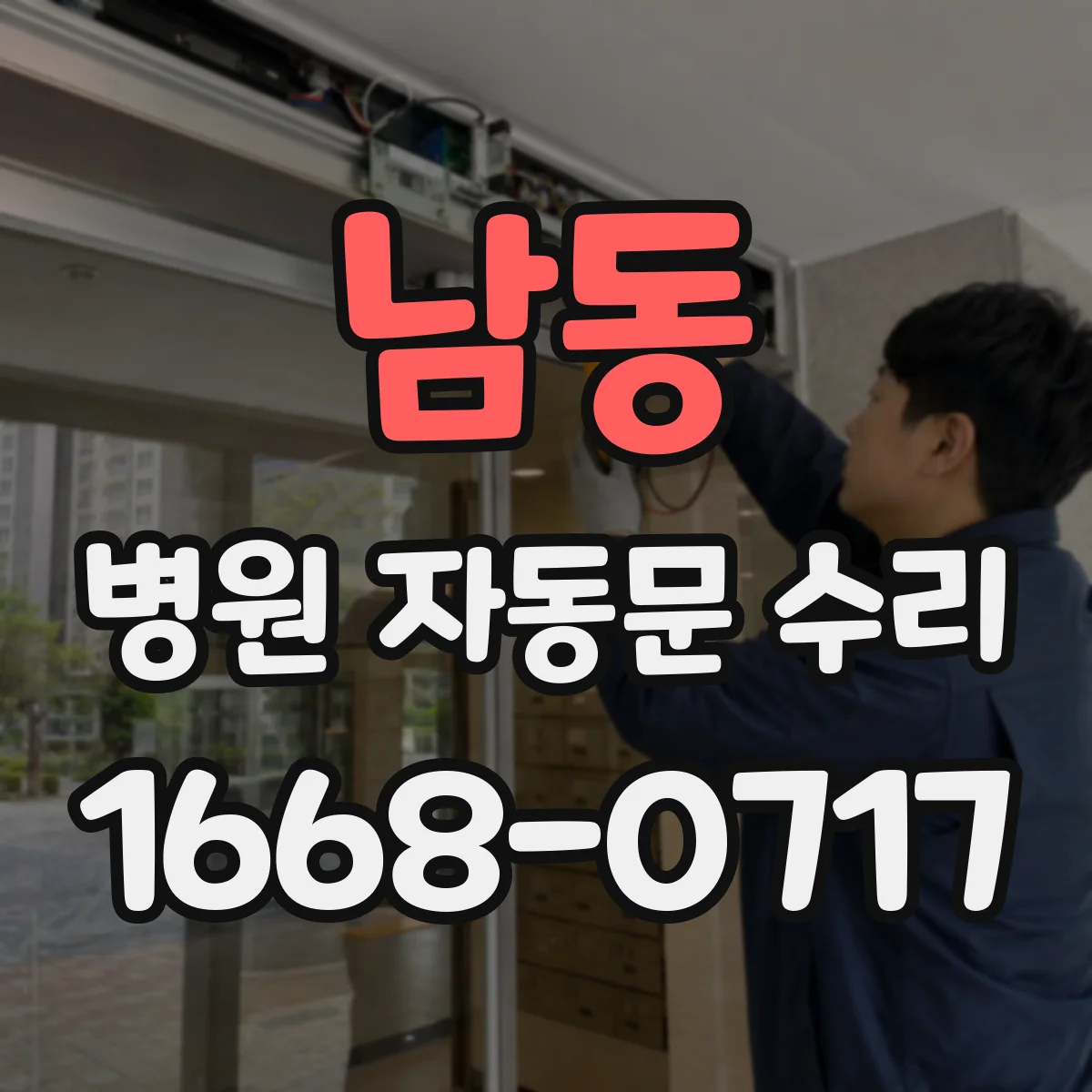 남동 병원 자동문 수리