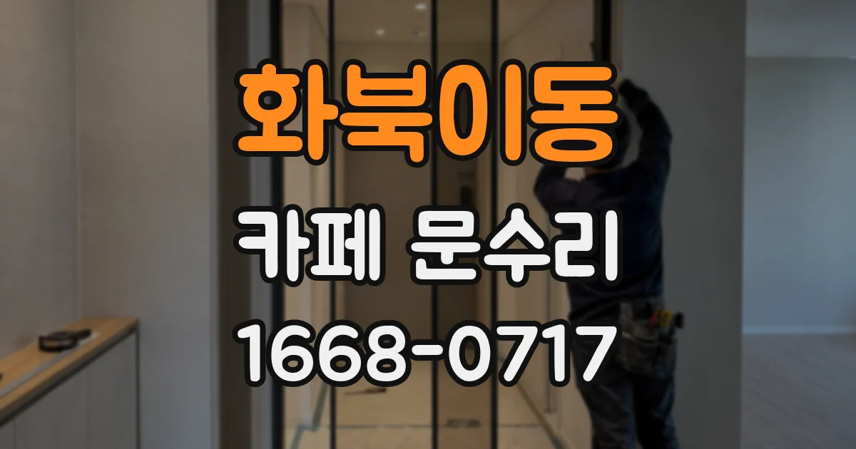 화북이동 카페 문수리