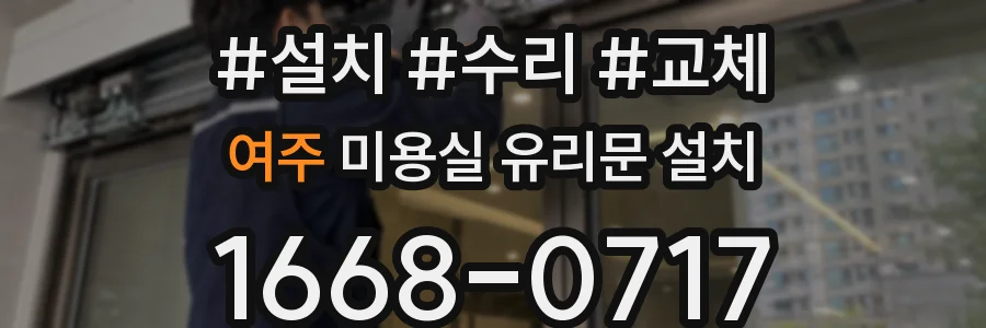 여주 미용실 유리문 설치