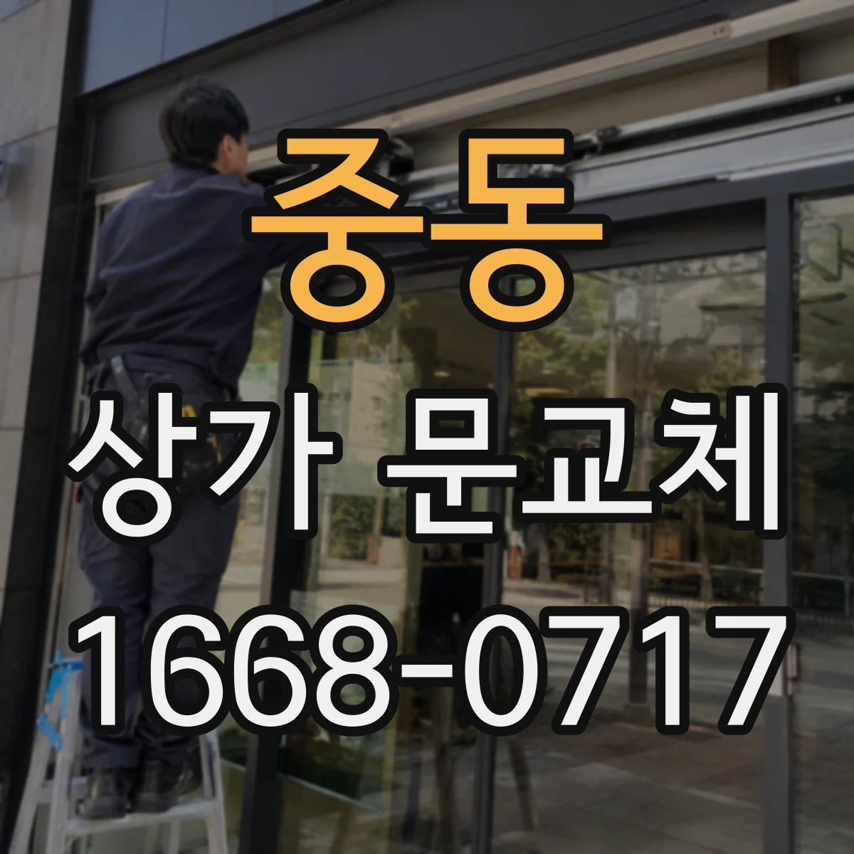 중동 상가 문교체