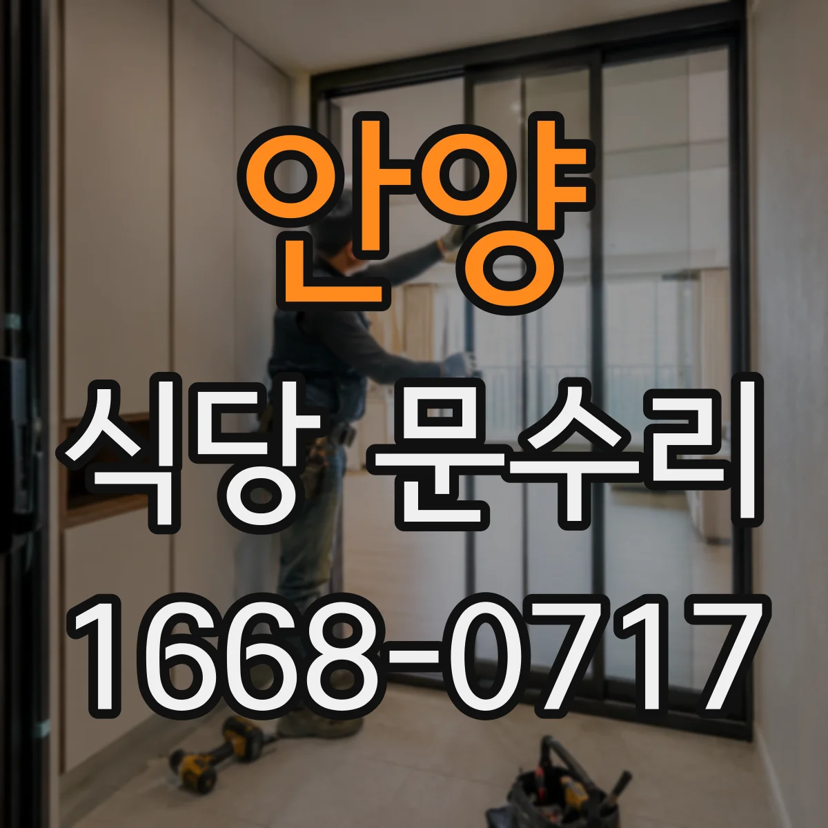 안양 식당 문수리