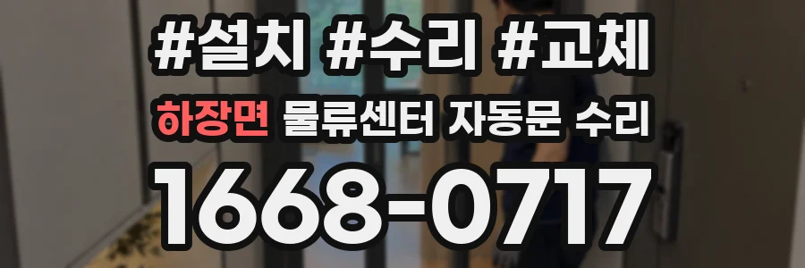 하장면 물류센터 자동문 수리