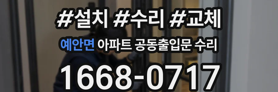 예안면 아파트 공동출입문 수리