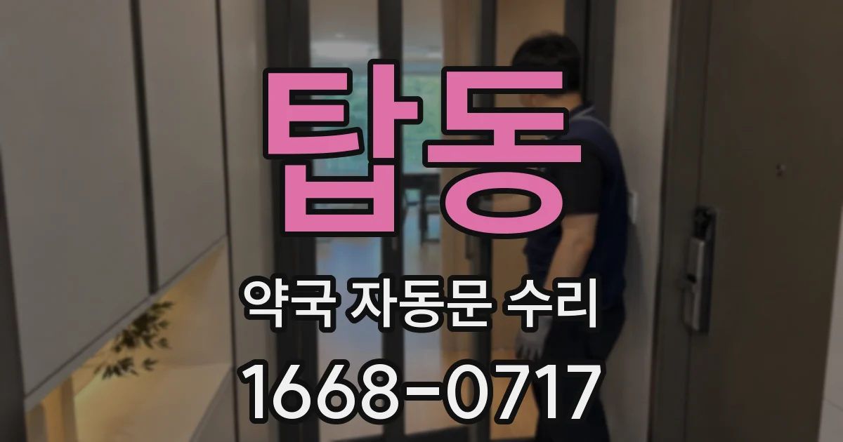 탑동 약국 자동문 수리