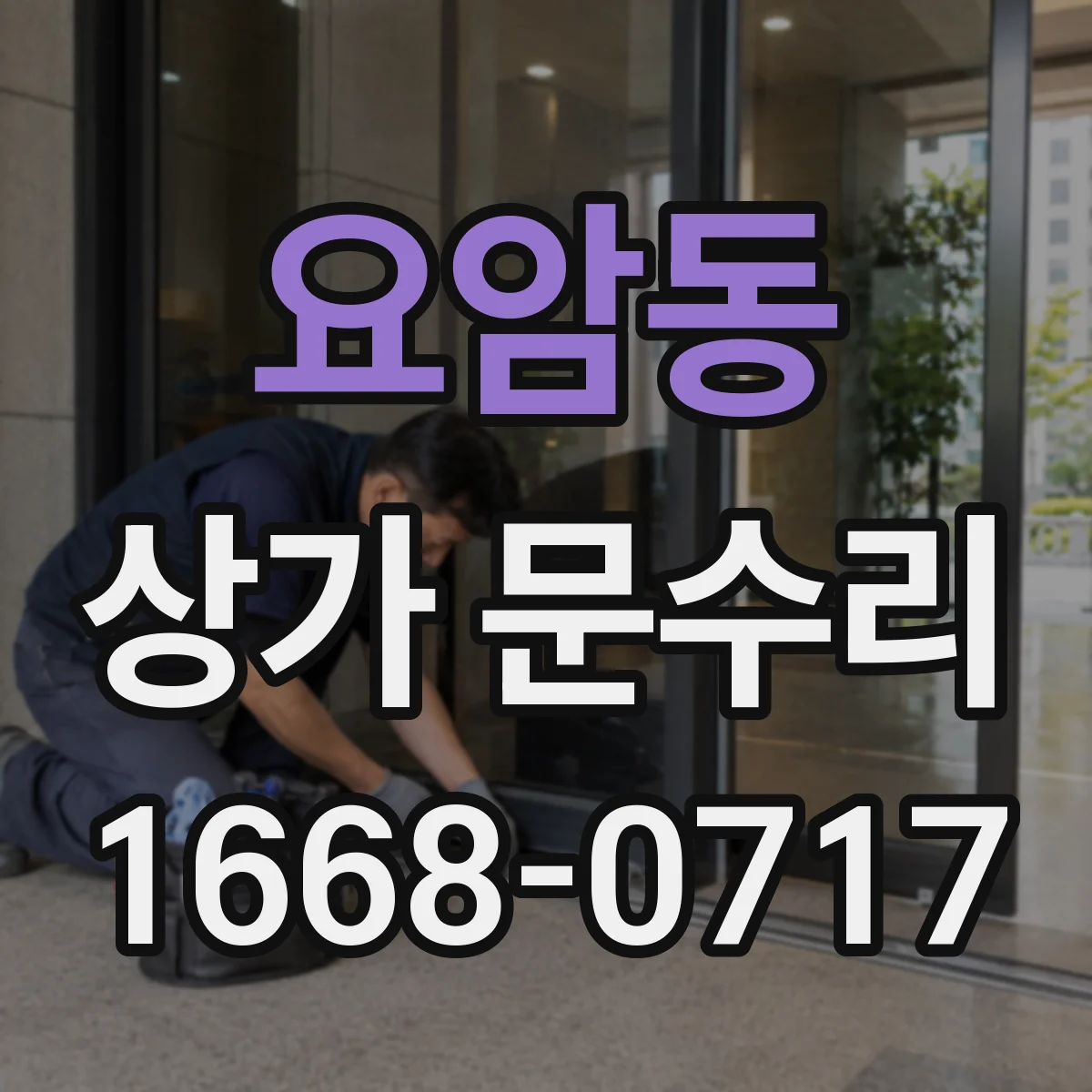 요암동 상가 문수리