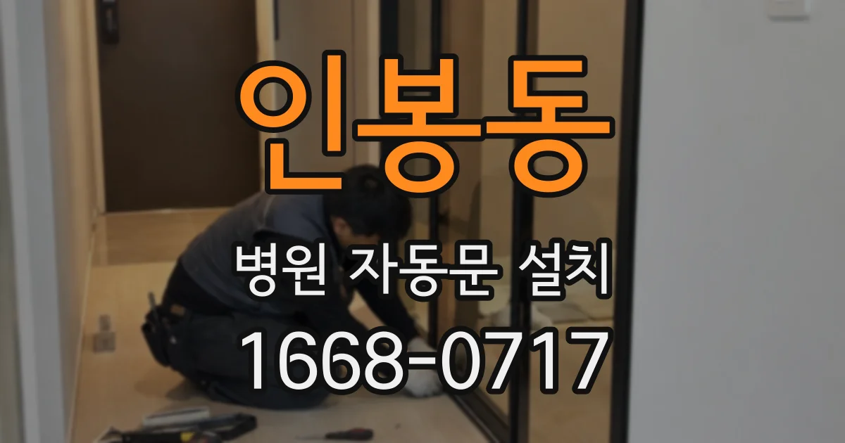 인봉동 병원 자동문 설치