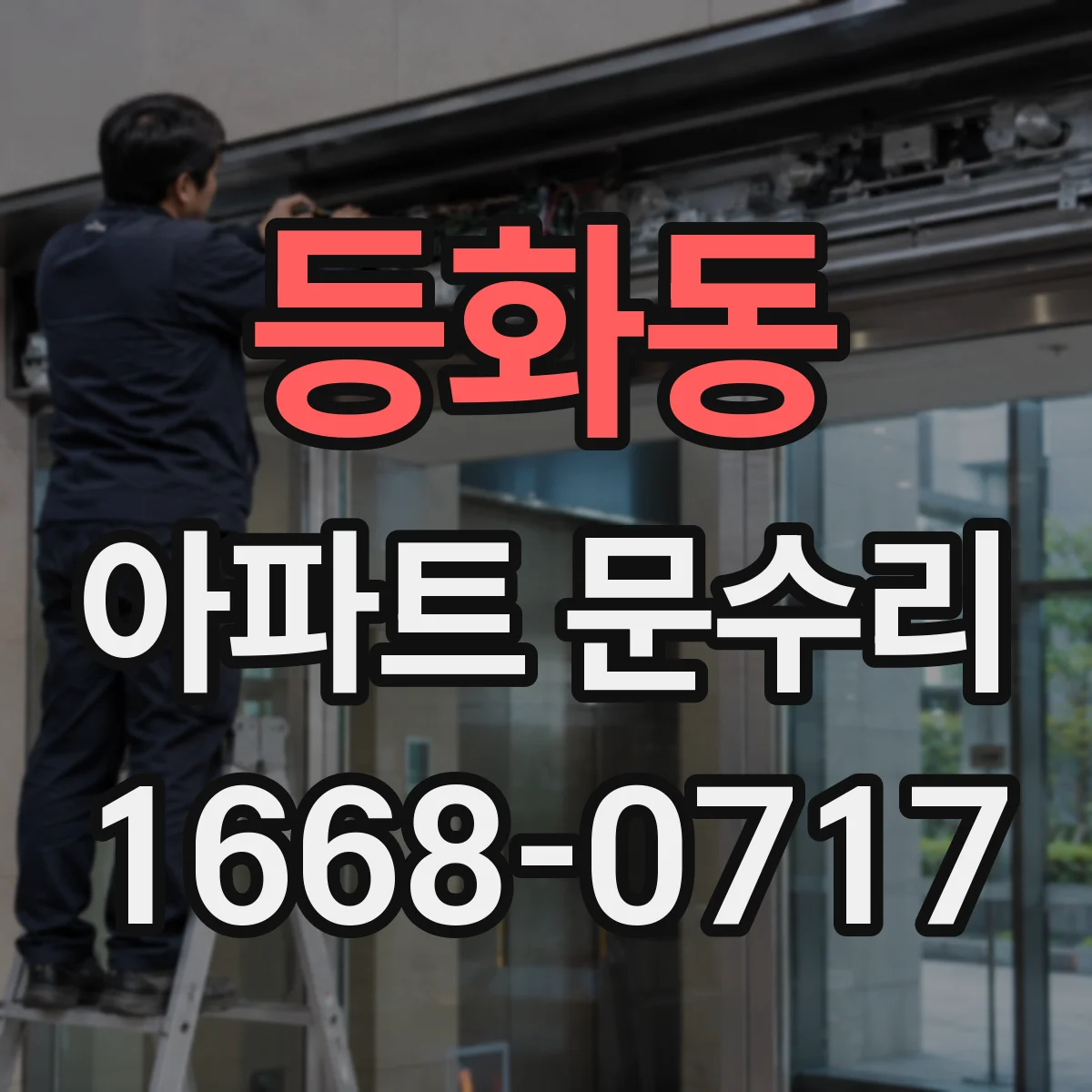 등화동 아파트 문수리