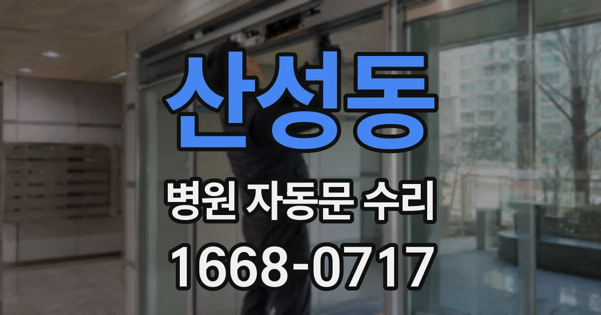 산성동 병원 자동문 수리