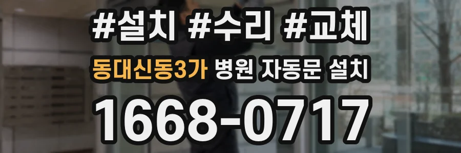 동대신동3가 병원 자동문 설치
