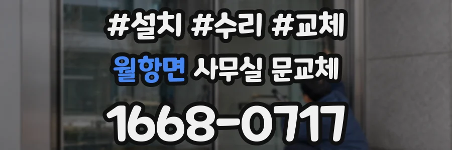 월항면 사무실 문교체