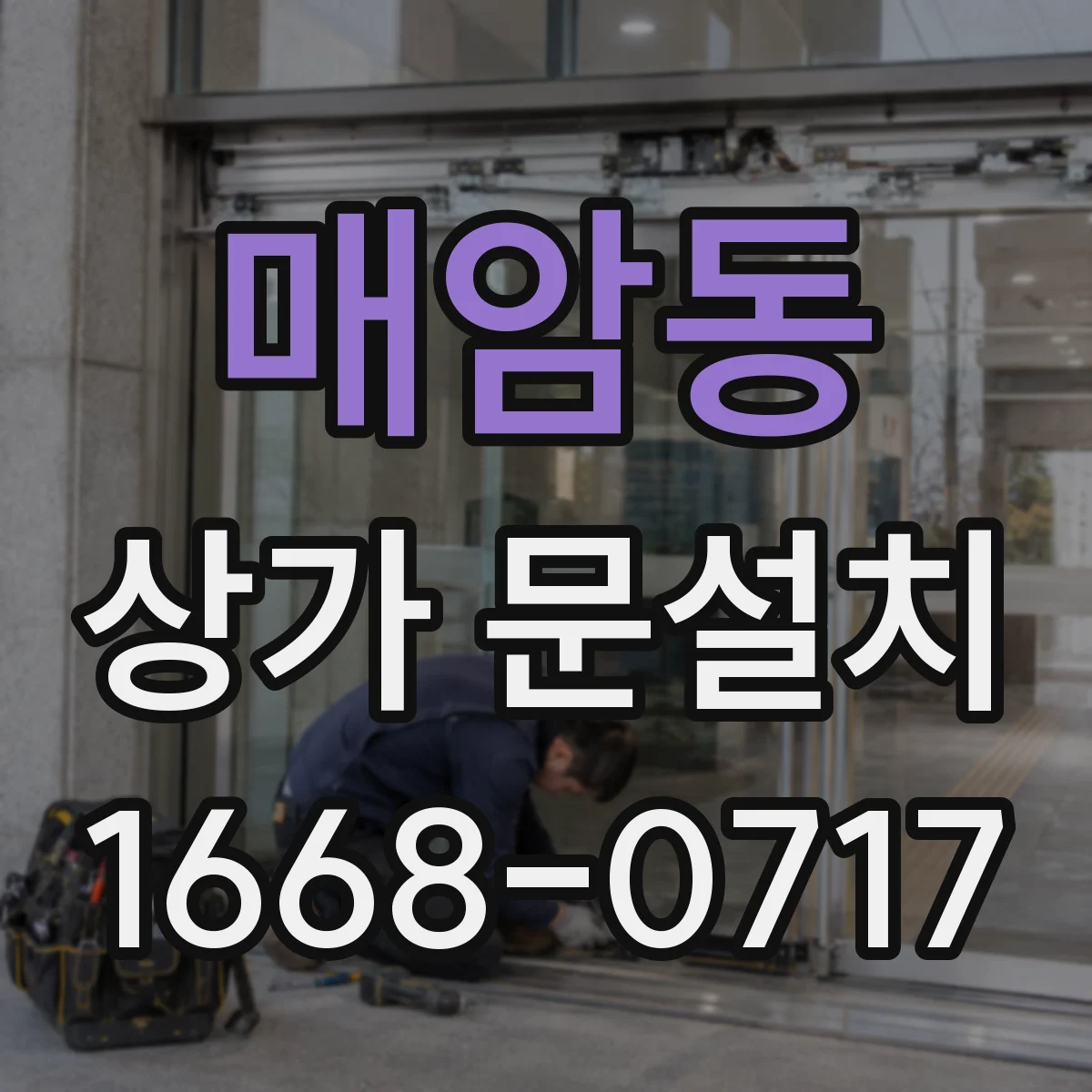매암동 상가 문설치