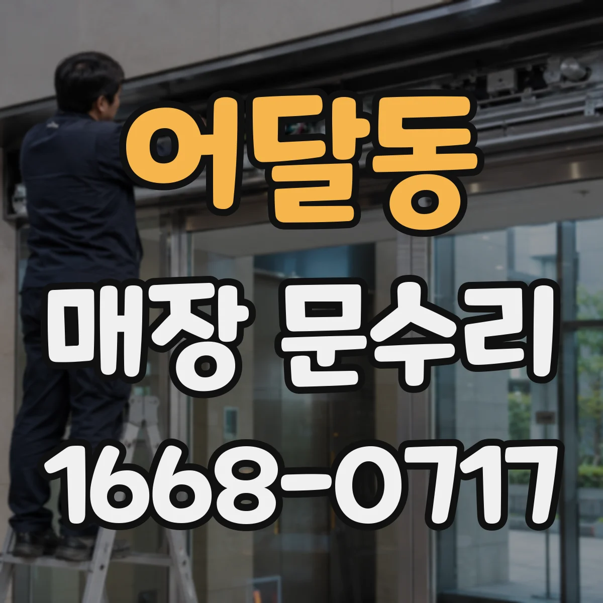 어달동 매장 문수리