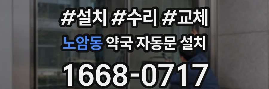 노암동 약국 자동문 설치