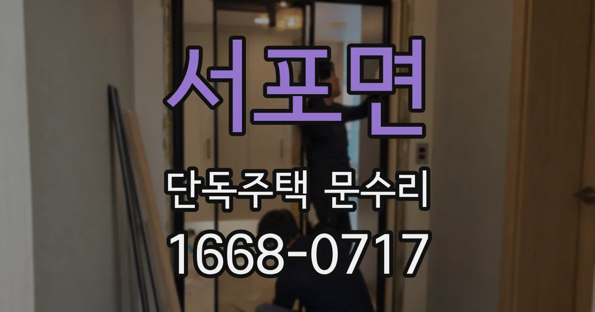 서포면 단독주택 문수리