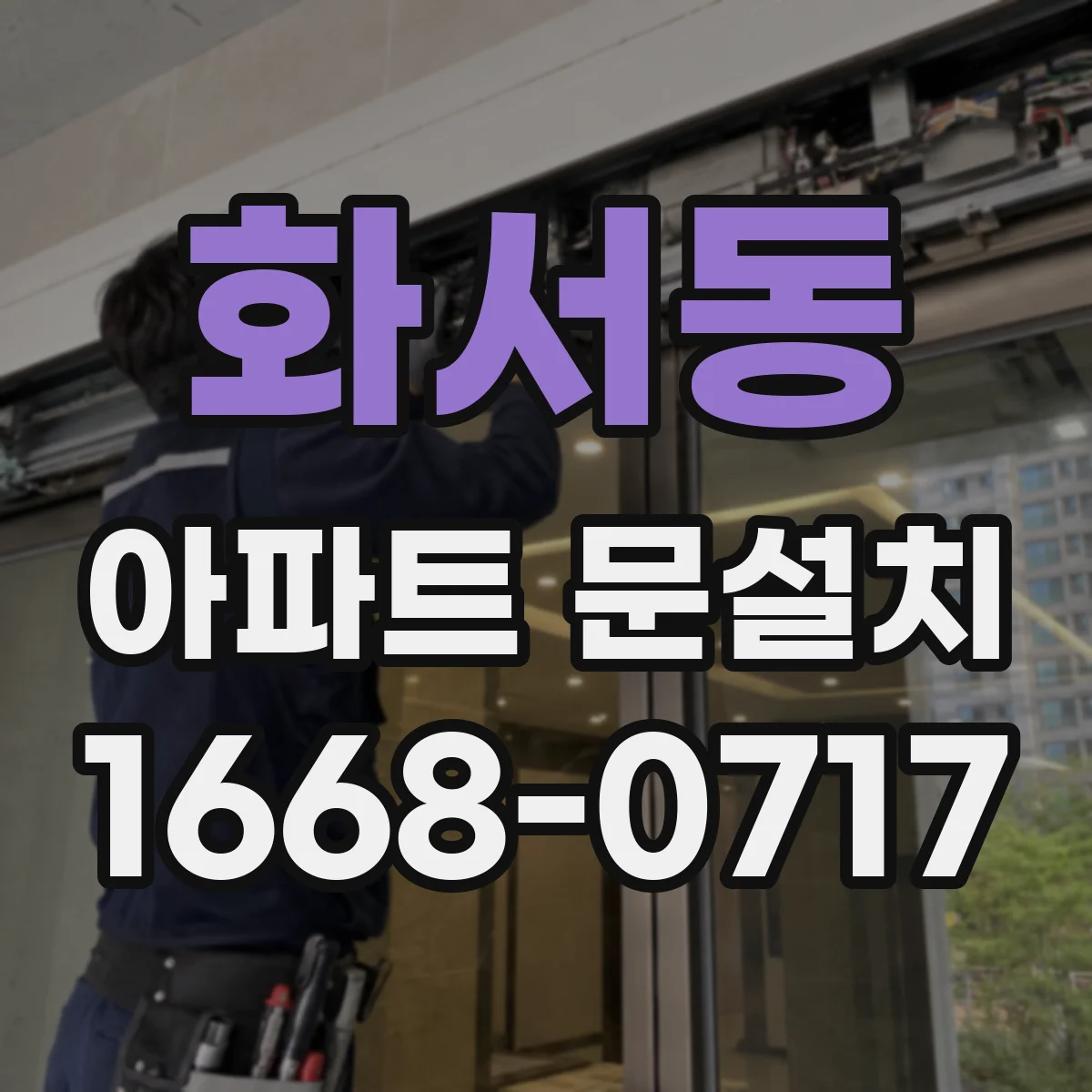 화서동 아파트 문설치