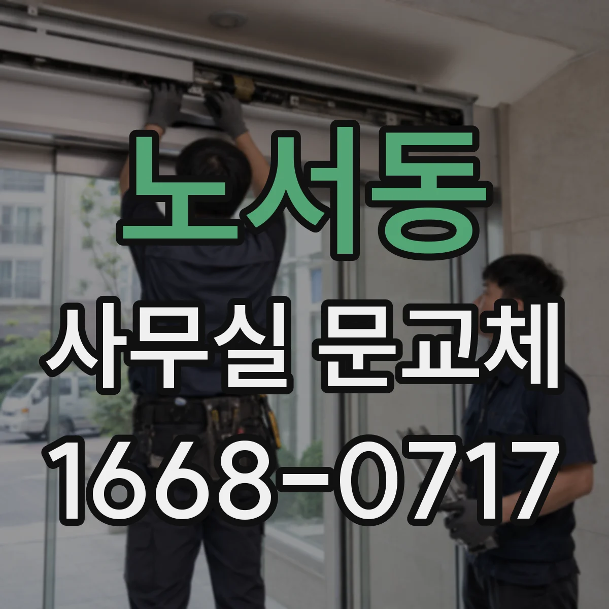 노서동 사무실 문교체