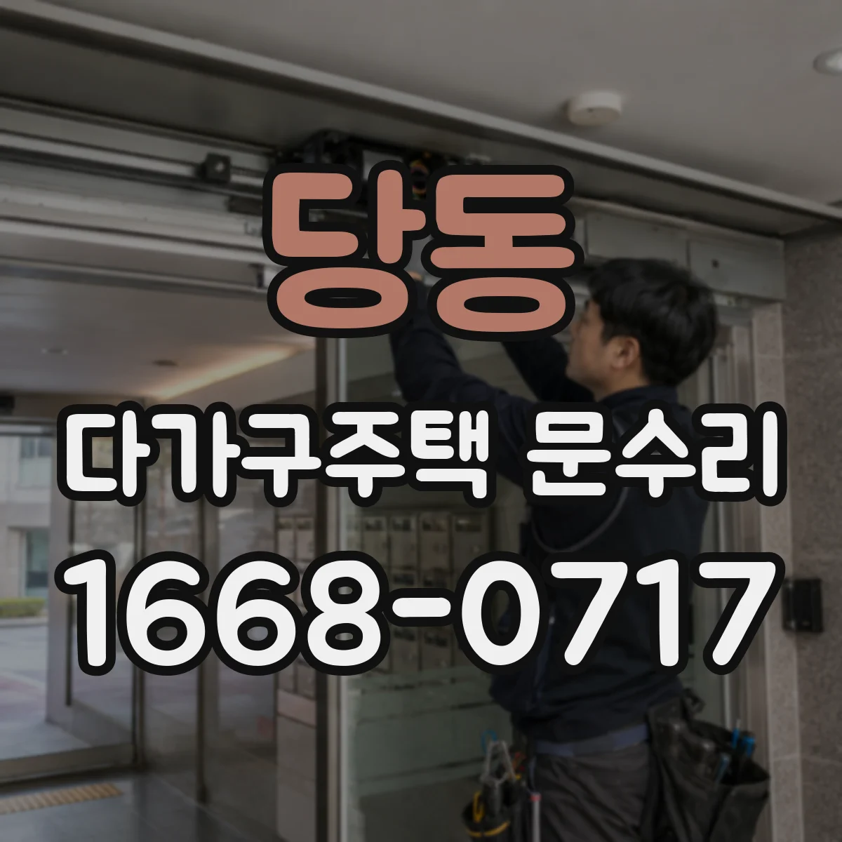 당동 다가구주택 문수리