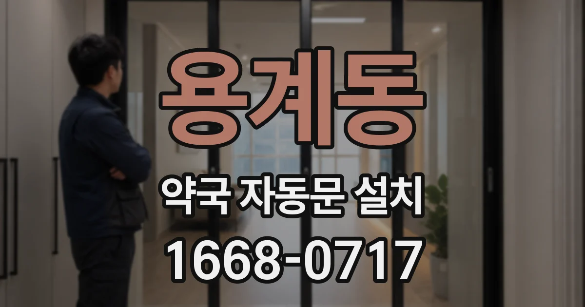 용계동 약국 자동문 설치