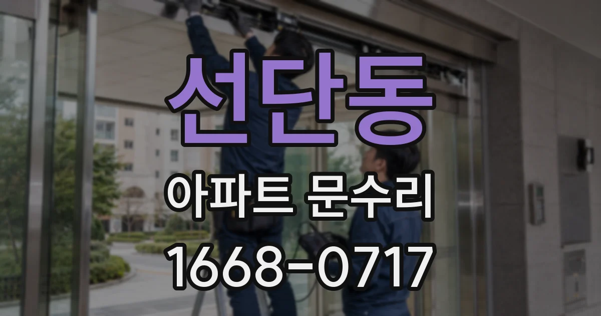 선단동 아파트 문수리