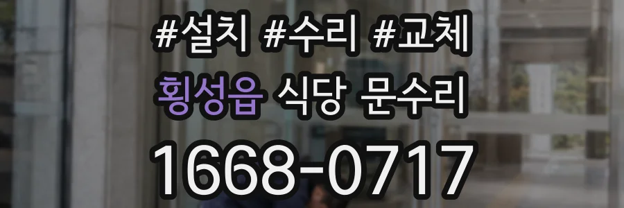 횡성읍 식당 문수리