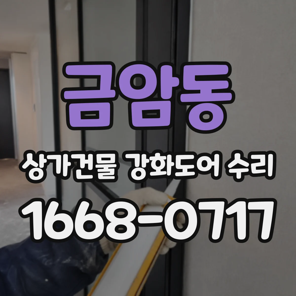 금암동 상가건물 강화도어 수리