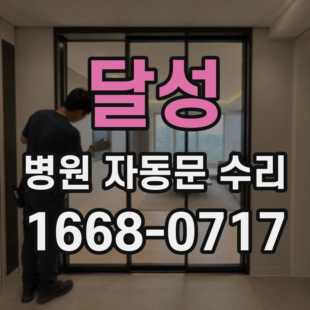달성 병원 자동문 수리