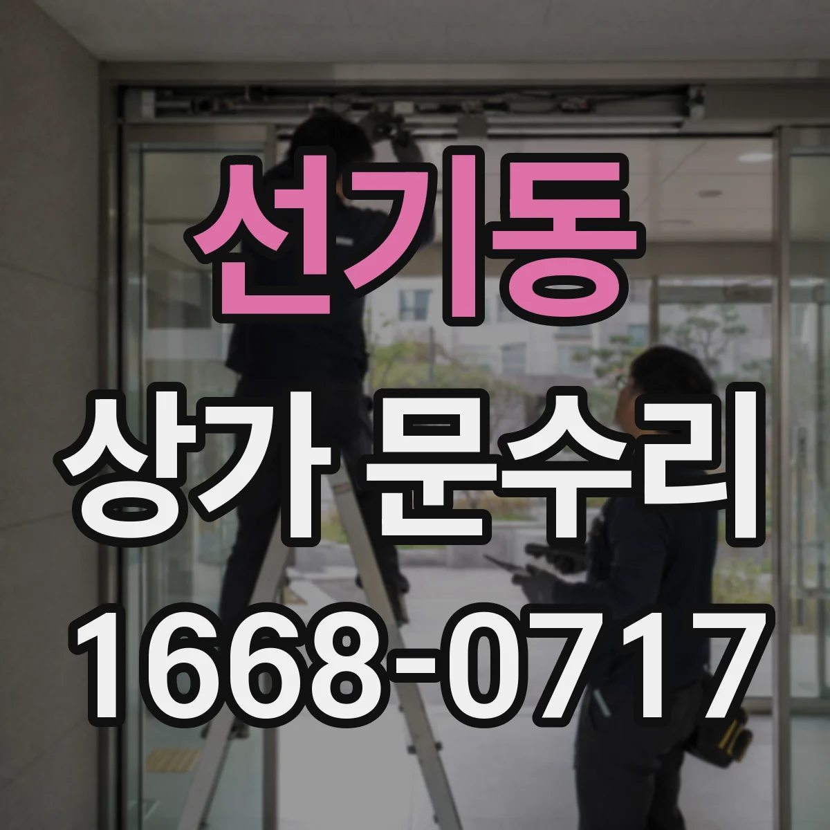 선기동 상가 문수리