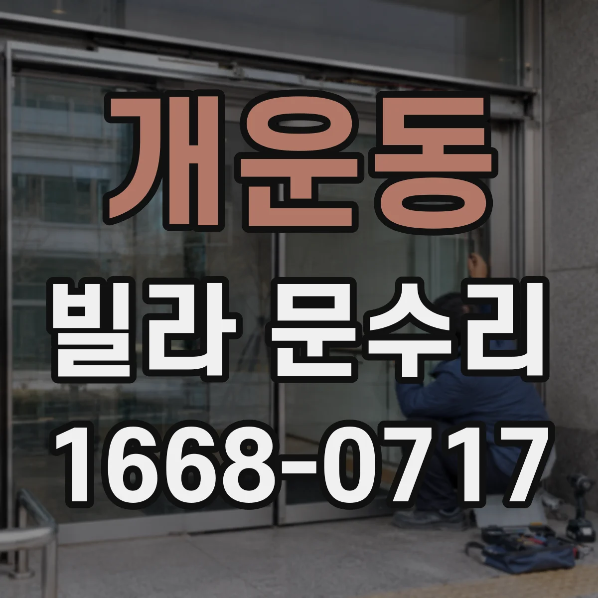 개운동 빌라 문수리